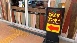 びっくりドンキー　伊賀上野店