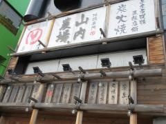 山内農場　蒲生西口駅前店