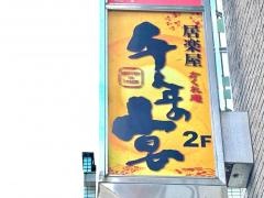 千年の宴　新八柱駅前店