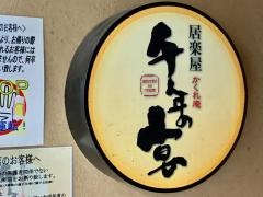 千年の宴　新八柱駅前店