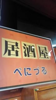 べにづる