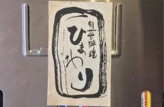 旬菜料理ひまわり