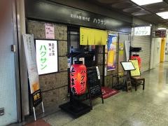 ハクサン