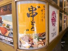 串とろ
