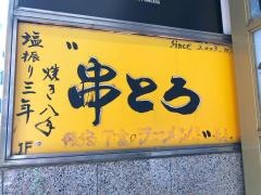 串とろ