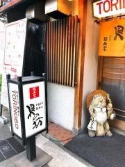 鳥の坊