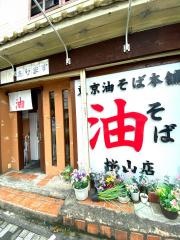 東京油そば本舗　桜山店