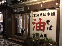 東京油そば本舗　桜山店