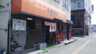 北華飯店東支店