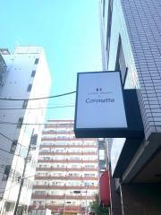 コロネッタ