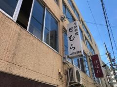 とむら