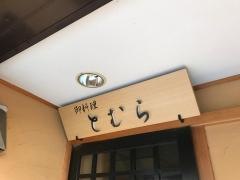 とむら