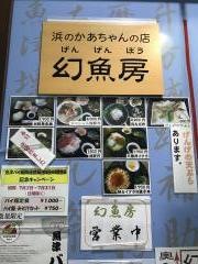 げんげんぼう（幻魚房）