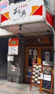 彩食厨房・あどあ