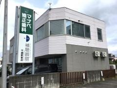 マナベ矯正歯科
