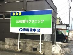 三和歯科クリニック