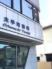 大手町歯科医院