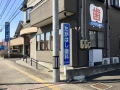 たかはし歯科