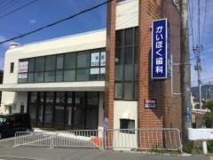 かいほく歯科クリニック