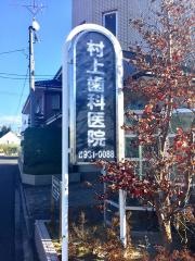 村上歯科医院