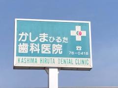 かしまひるた歯科医院