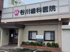 谷川歯科医院