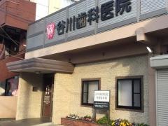 谷川歯科医院