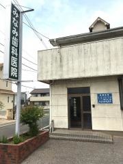 みなみ歯科医院