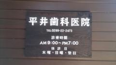 平井歯科医院