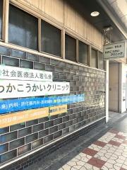 わかこうかい病院