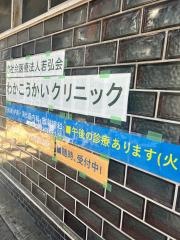 わかこうかい病院