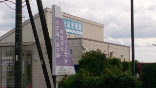 わたなべ皮フ科形成外科クリニック