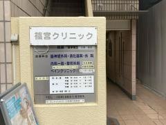 篠宮クリニック