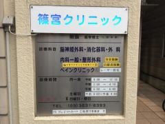篠宮クリニック