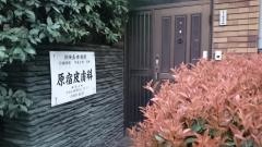 原宿皮フ科