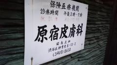 原宿皮フ科