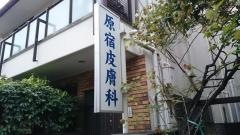 原宿皮フ科