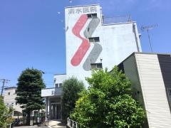 清水医院