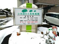 いわほり小児科医院