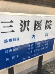三沢医院