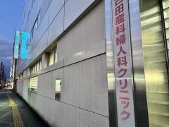 古田産科婦人科クリニック