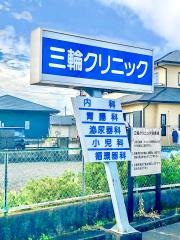 三輪クリニック