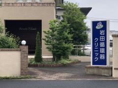 岩田循環器クリニック