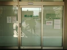桐山皮ふ科