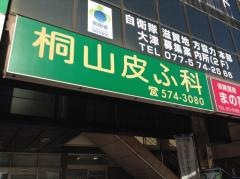 桐山皮ふ科