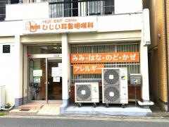 ひじい耳鼻咽喉科