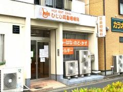 ひじい耳鼻咽喉科