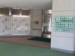 大山クリニック