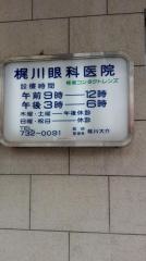 梶川眼科医院
