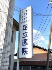 足立医院
